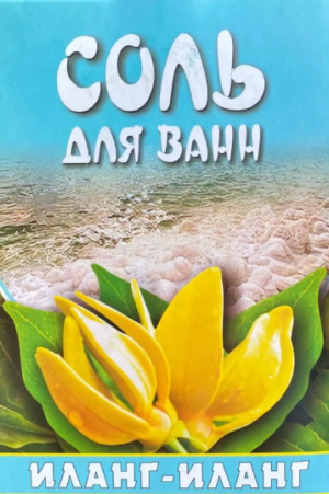 Соль для ванн иланг-иланг 500 гр.