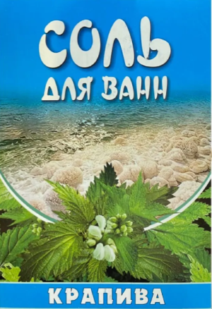 Соль для ванн крапива 500 гр.