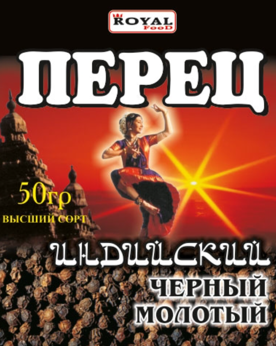 Перец черный 50 гр. Индийский Royal