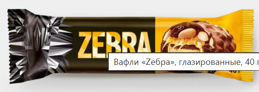 Вафли «Zебра», глазированные, 40 г