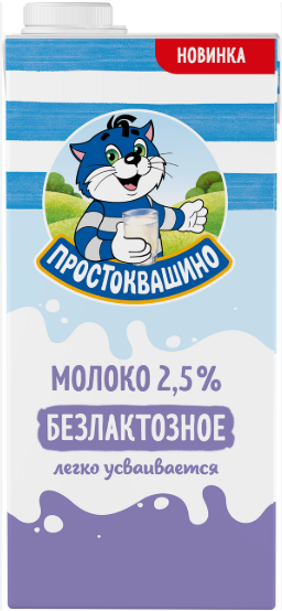ПРОСТОКВАШИНО молоко безлактозное 2.5% 970мл