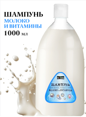 "AROMIKA" NEW шампунь 1000мл  Молоко и витамин.   S