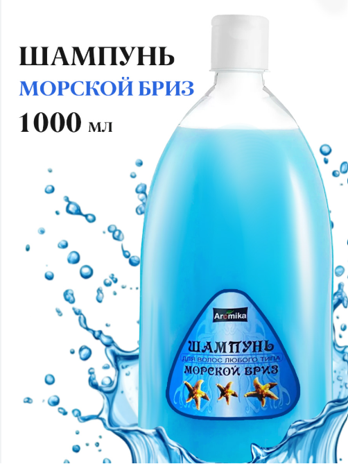 "AROMIKA" NEW шампунь 1000мл  Морской бриз  S