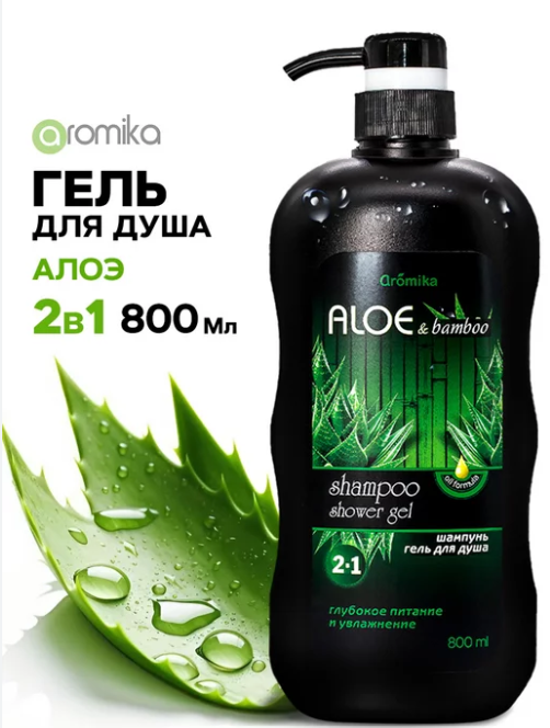 "AROMIKA" шампунь+гель для душа 2в1 Алоэ, бамбук  800мл