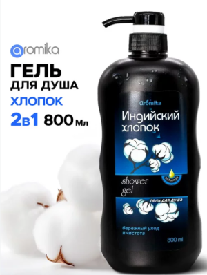 "AROMIKA" гель для душа  800мл  ИНДИЙСКИЙ ХЛОПОК