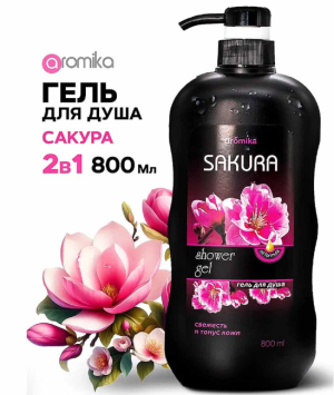 "AROMIKA" гель для душа  800мл  САКУРА