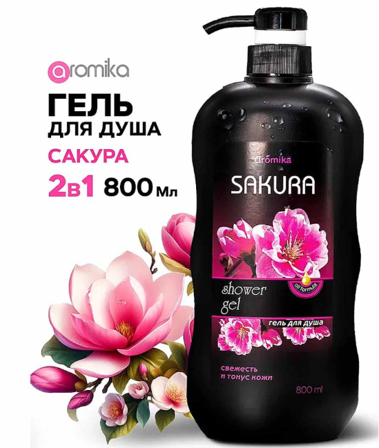 "AROMIKA" гель для душа  800мл  САКУРА