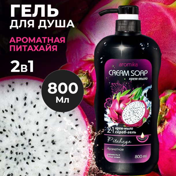 "AROMIKA" крем-мыло+скраб-гель 2в1 PITAHAYA  800мл