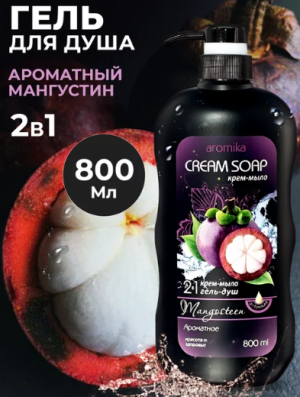 "AROMIKA" крем-мыло +гель для душа 2в1 MANGOSTEEN  800мл