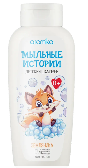 "ДЕТСКИЙ" шампунь МЫЛЬНЫЕ ИСТОРИИ 200мл ЗЕМЛЯНИКА Аромика