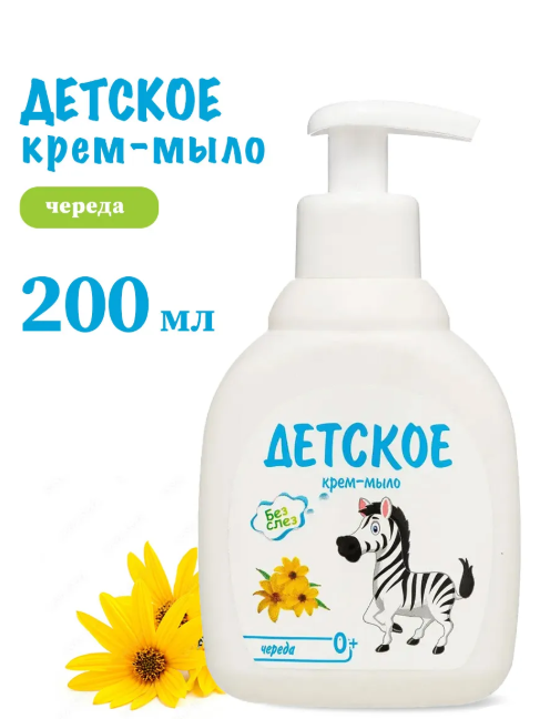 " ДЕТСКОЕ" крем-мыло 200мл Череда  АРОМИКА