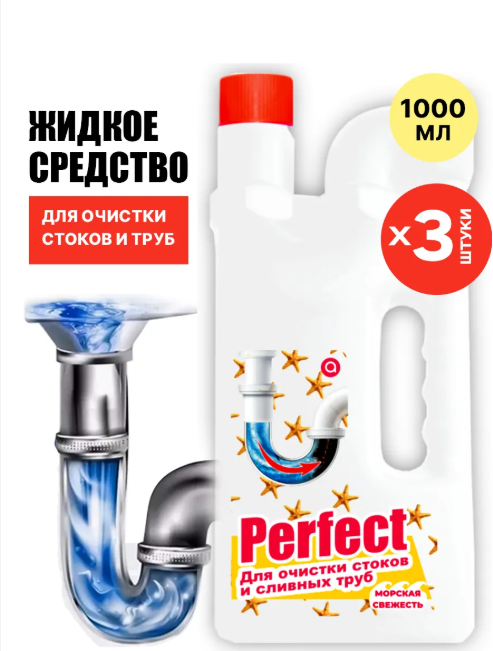 PERFECT средство для прочистки канализационных труб 1л Морская свежесть