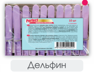 PERFECT  Прищепка пластиковая "Дельфин" (10ед.)