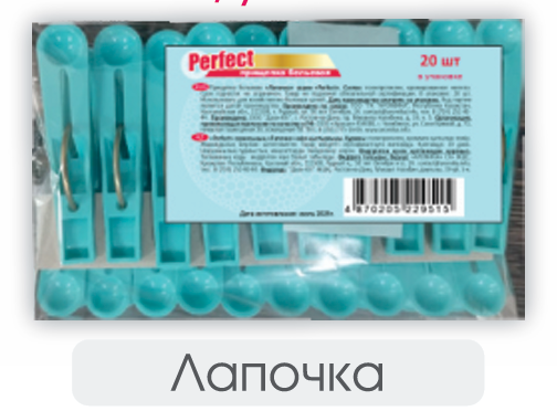 PERFECT  Прищепка пластиковая "Лапочка"  (20ед.)