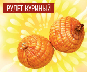 РУЛЕТ, куриный, варено-копченый 500гр Акнар