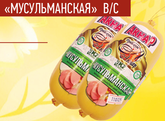 Мусульманская Колбаса 600гр Акнар