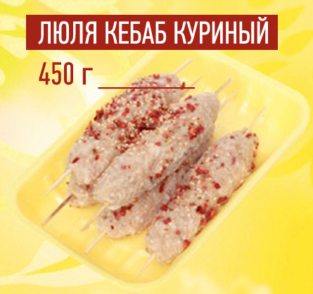Люля-кебаб куриный 450гр