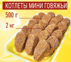Котлеты говяжьи «Мини» 2кг Акнар
