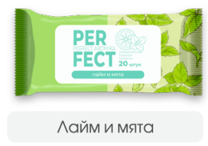 Влажные салфетки 20шт Parfect лайм и мята