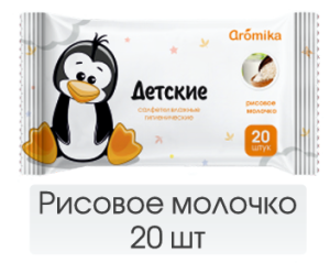 Влажные салфетки детские Аромика 20шт рисовое молочко