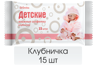 Влажные салфетки детские Аромика 15шт клубничка