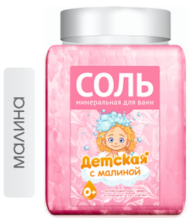 Соль для ванн 900гр малина