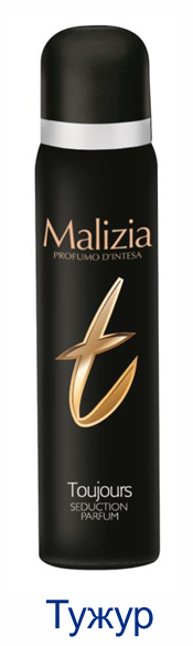 Парфюм/дезодоранты Malizia Profumo D’Intesa 100мл тужур