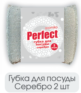 PERFECT  Губка для посуды, эмали и тефлона "Серебро"  2 шт.