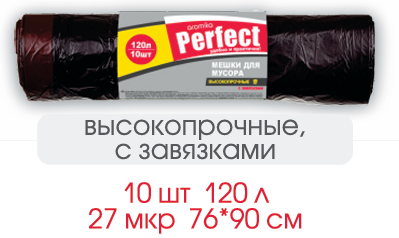 PERFECT  Пакеты для мусора 120л/10 шт  с завязками