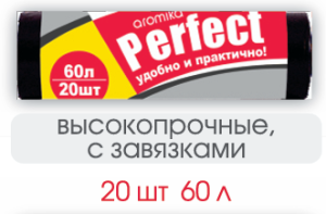 PERFECT  Пакеты для мусора  60л/20шт с завязками
