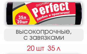 PERFECT  Пакеты для мусора  35л/20 шт   с завязками