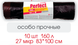 PERFECT  Пакеты  для мусора 160л/10 шт  27мк