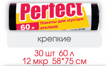PERFECT  Пакеты  для мусора  60л/30 шт  КРЕПКИЕ 12мк