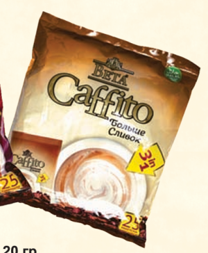 Beta "Каффито Больше сливок" 3в1 (25шт*20гр)