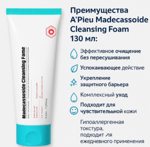 Очищающая пенка A'pieu Madecassoside Cleansing Foam 130мл